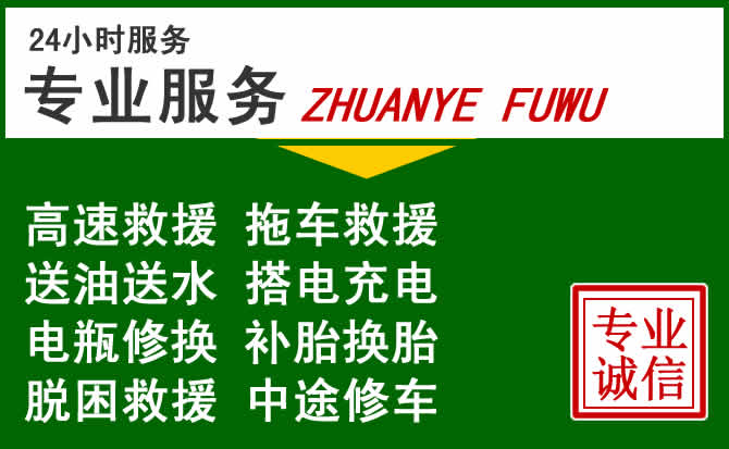 武陟附近汽车道路救援 武陟附近汽车道路救援